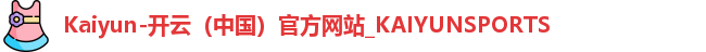 Kaiyun-开云（中国）官方网站_KAIYUNSPORTS